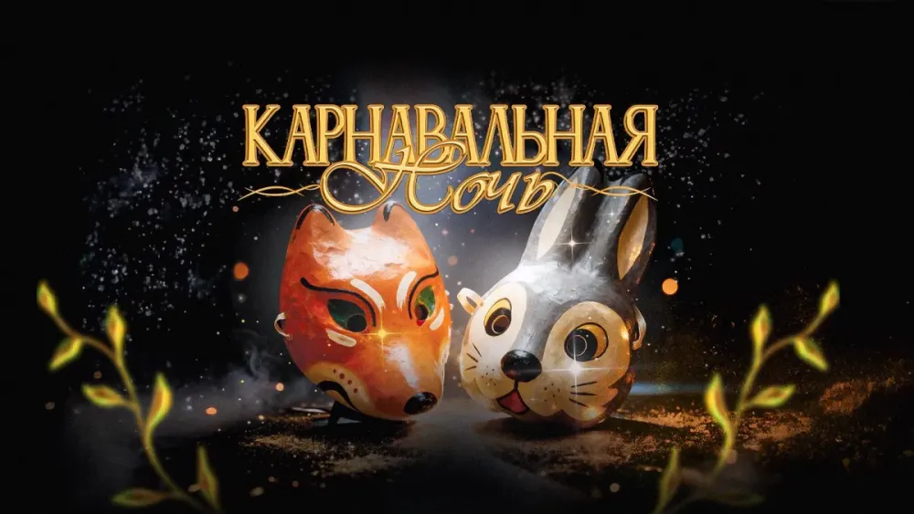 Билеты на Карнавальную ночь в Екатеринбурге 5 янв 2027