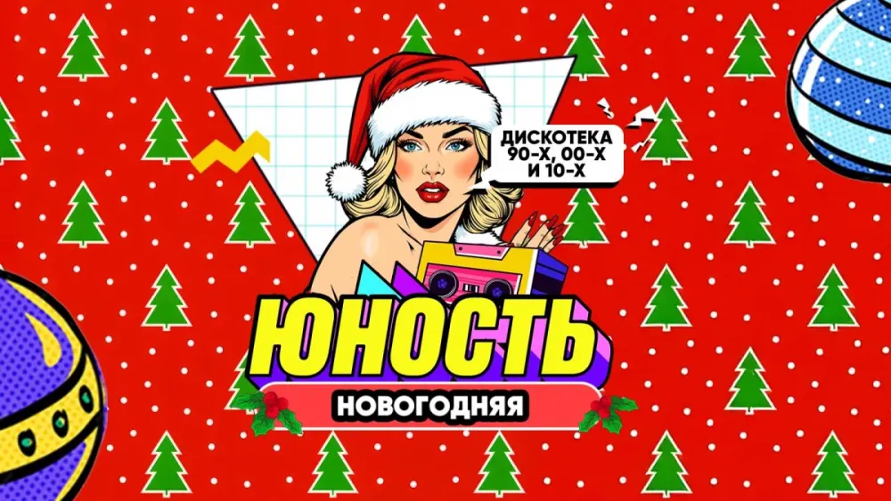 Билеты на Юность: Дискотека 90х00х10х в Екатеринбурге 18 Дек 2026
