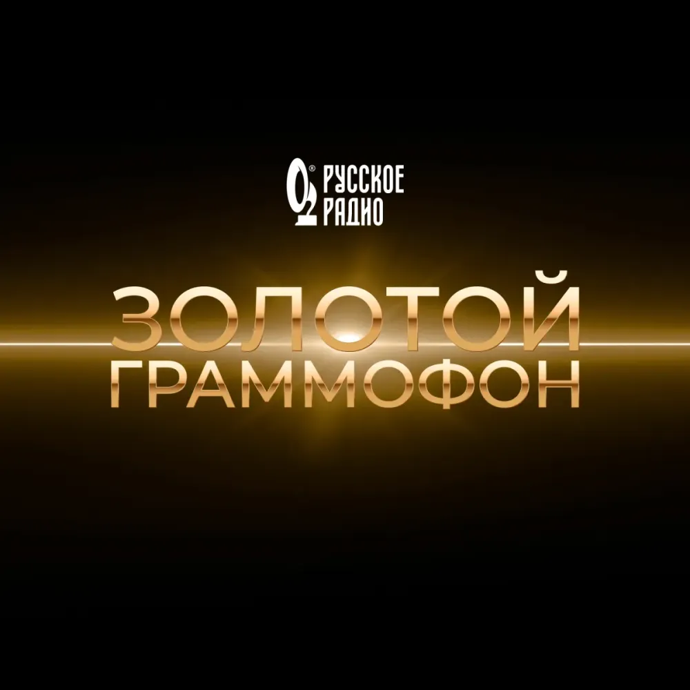 Купить билеты на Золотой Граммофон 5 дек 2026, Москва