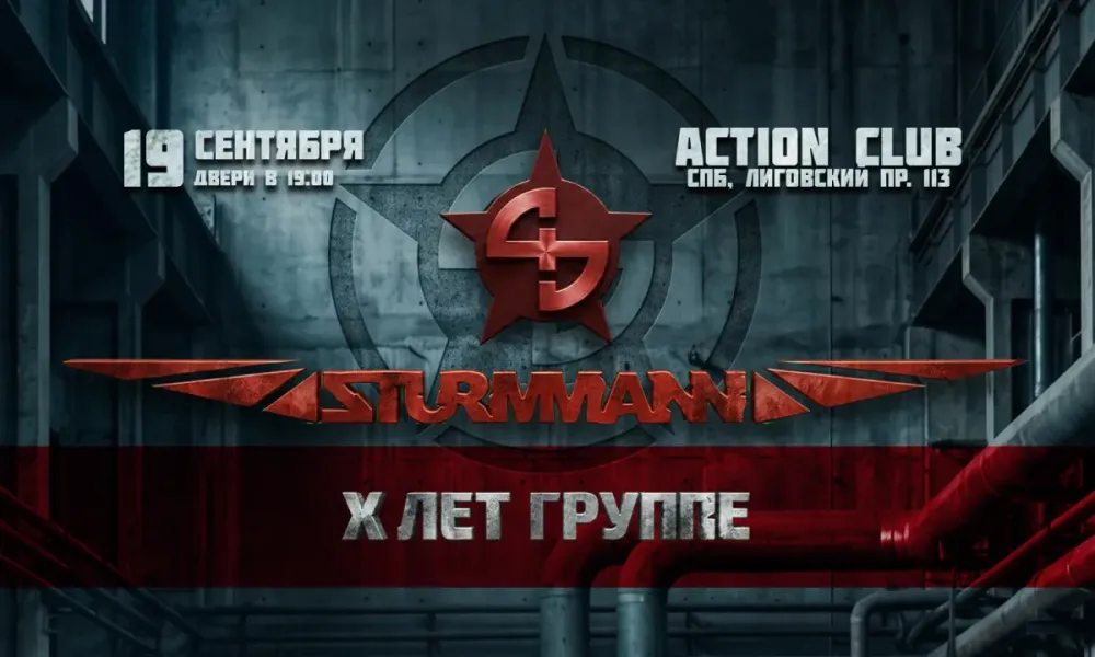 10 лет STURMMANN в Санкт-Петербурге, 19.09.2026 — юбилейный концерт