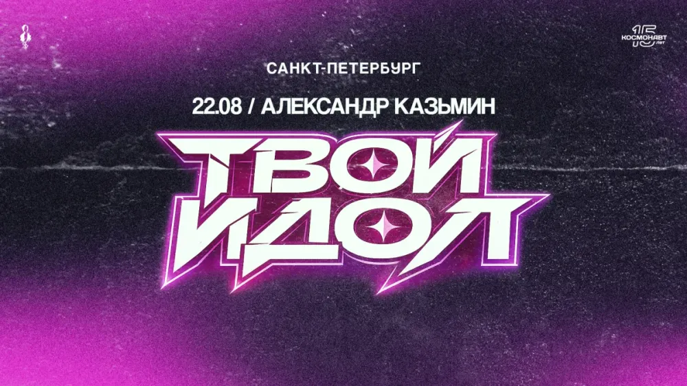 Александр Казьмин – концерт «Твой идол» 22.08.2026, СПБ