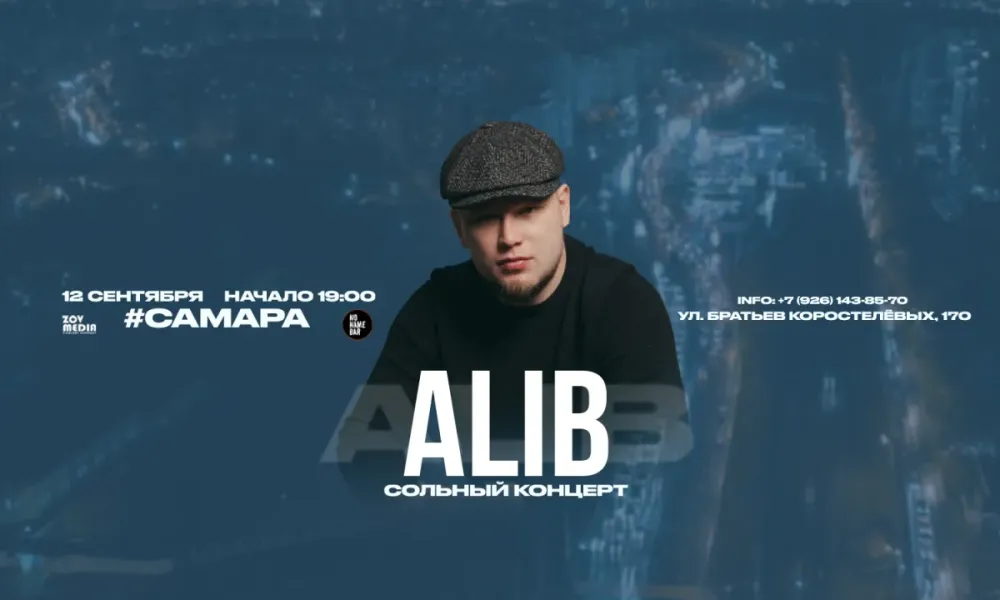 Alib в Самаре 12 сентября 2026 – концерт в Баре без названия