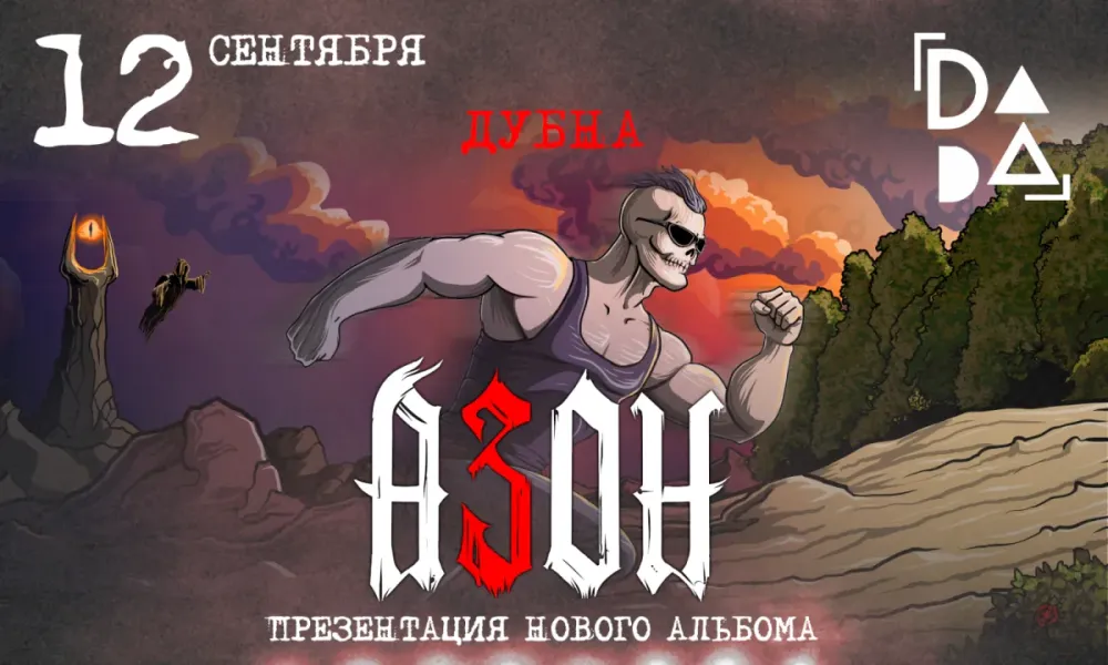 Азон – презентация нового альбома в Дубне 12.09.2026 | билеты 900 руб