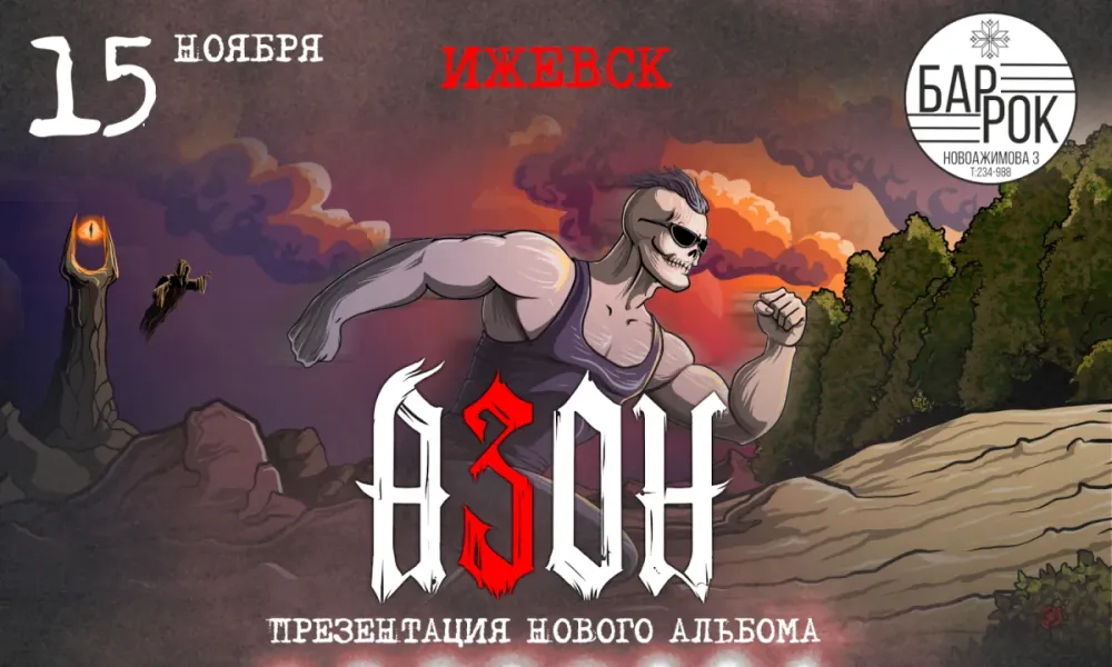 Азон в Ижевске: презентация альбома «К Свету!» — 15.11.2026