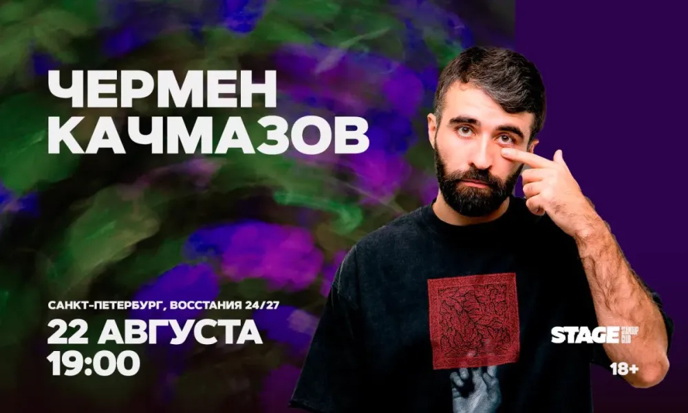 Чермен Качмазов – стендап в СПб 21.08.2026 | Stage Standup Club