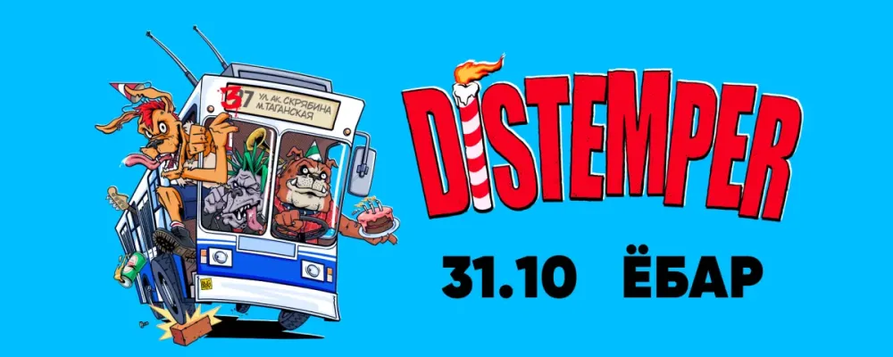 Distemper: 37-й день рождения в Перми, 31.10.2026