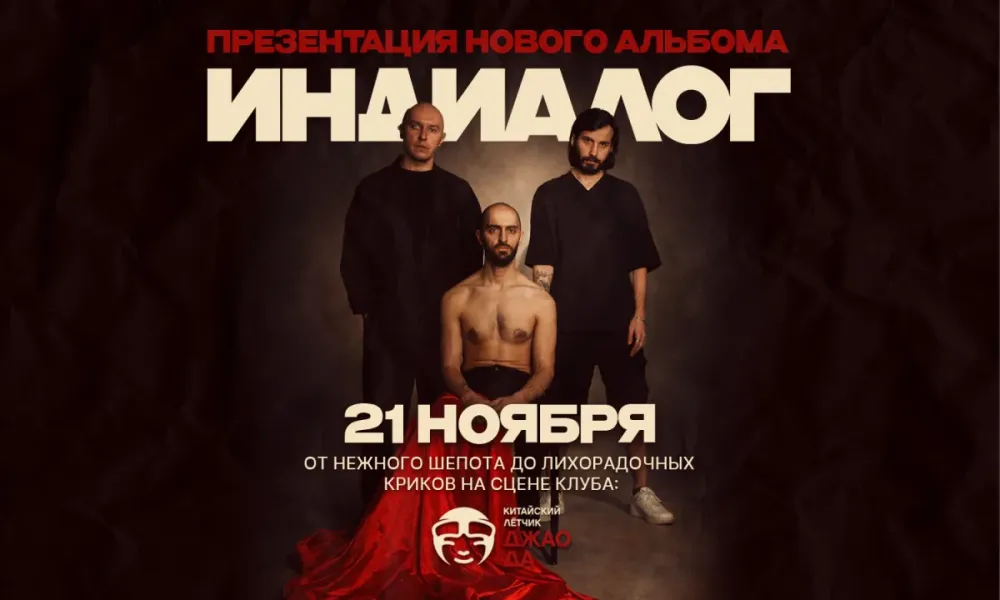 Индиалог – концерт-презентация альбома в Москве 21.11.2026