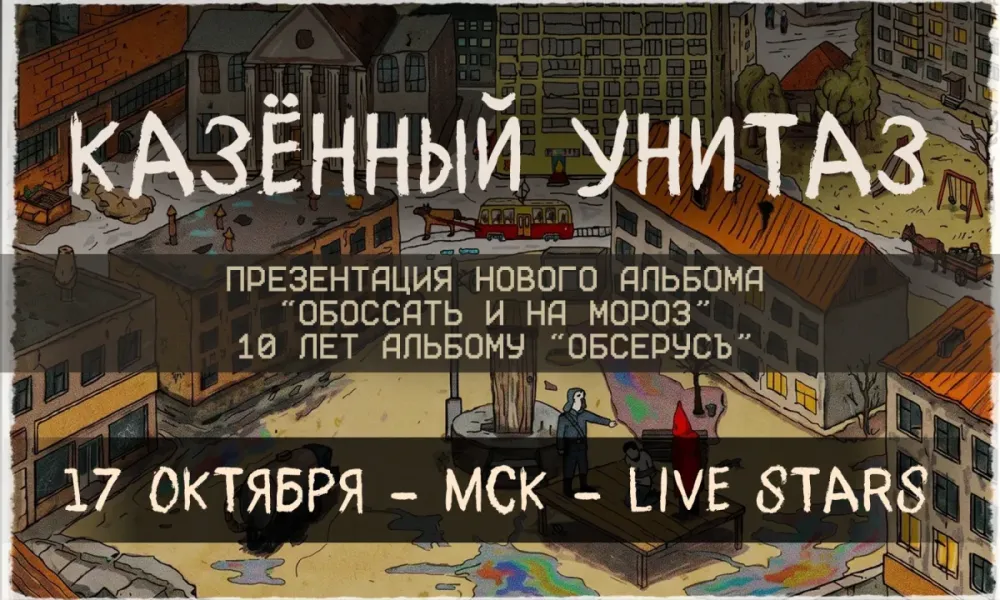 Казённый Унитаз в Санкт-Петербурге 16.10.2026 — купить билеты