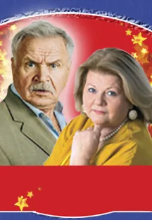 Комедия «Не в свои сани не садись» – 18.09.2026, Керчь, Крым