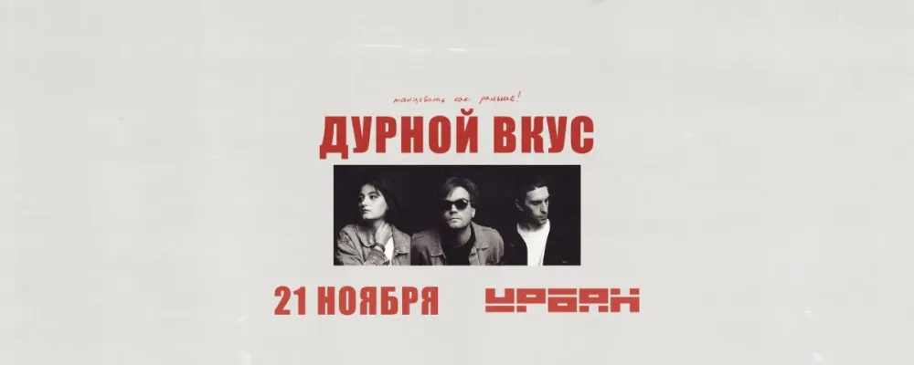 Концерт «Дурной Вкус» 21.11 в Москве – постпанк и нью-вейв