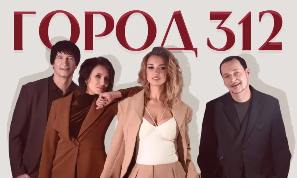 Концерт «Город 312» в Красноярске – 18.09.2026
