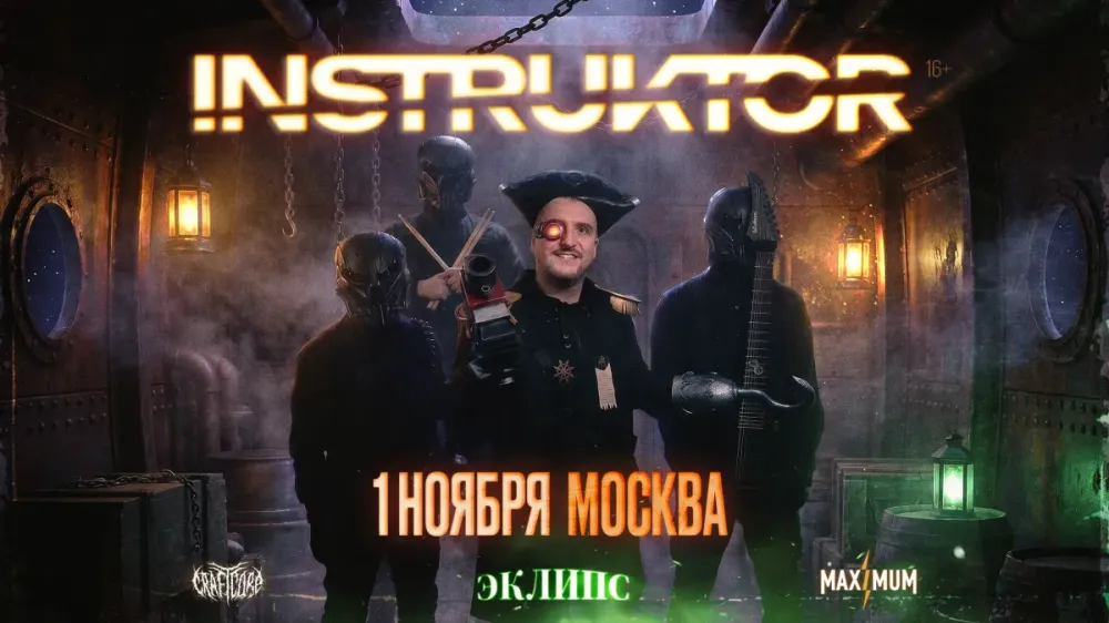 Концерт INSTRUKTOR: презентация альбома в Москве 01.11.2026