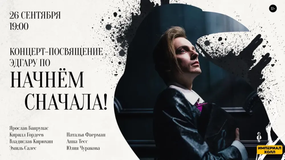 Концерт «Начнём сначала!» – 26.09.2026 в Санкт-Петербурге