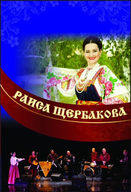 Концерт Раисы Щербаковой и ансамбля Ярмарка — 01.10.2026