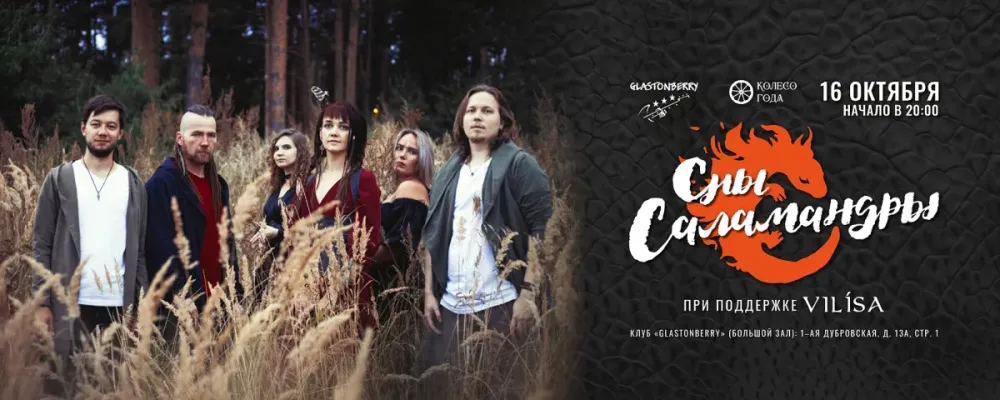 Концерт «Сны Саламандры» в Glastonberry — 16.10.2026, Москва