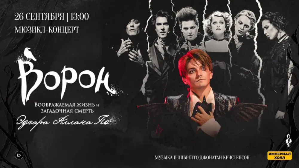 Мюзикл-концерт «Ворон» в Санкт-Петербурге 25.09.2026