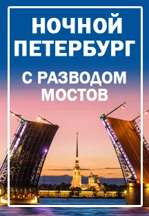 Ночной Петербург: автобус + теплоход 15.09.2026 | Санкт-Петербург