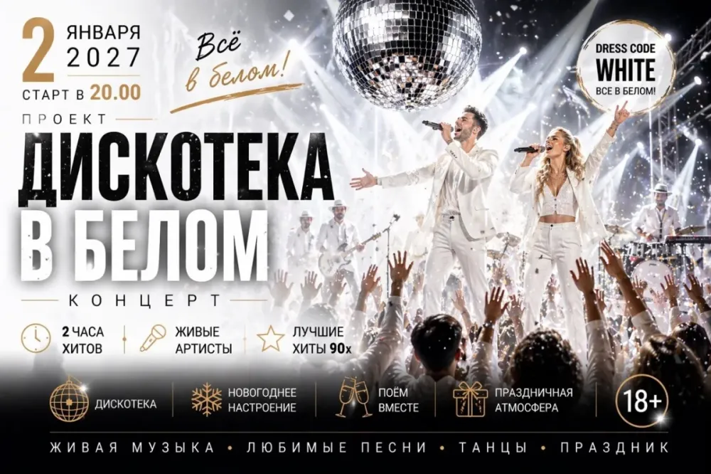 Новогодняя White-дискотека 90-х – 2 января 2027 в Москве