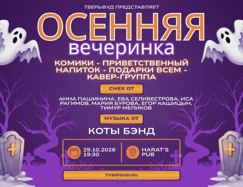 Осенняя вечеринка ТверьФуд – стендап и музыка в Твери 29.10