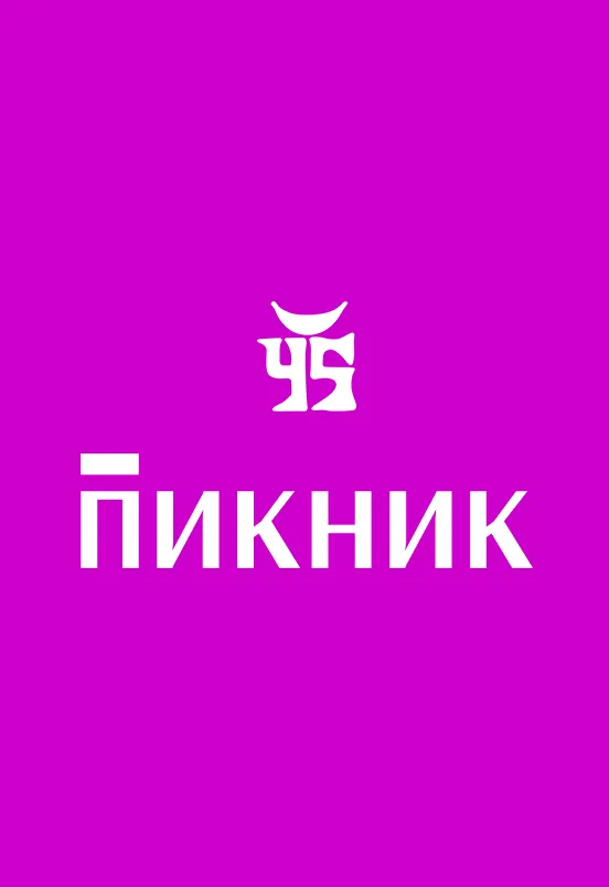 Пикник концерт в Волгограде 29.10.2026 ЭКСПОЦЕНТР