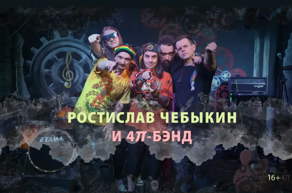 Ростислав Чебыкин и «4π-бэнд» – концерт во Владимире 18.10.2026