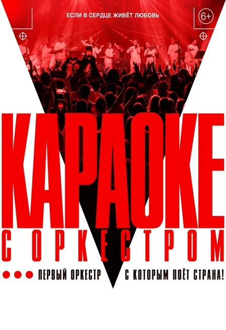 Sinteza Orchestra: караоке с оркестром – 18.10.2026 в Волгограде