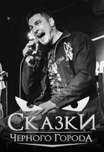 Сказки Чёрного Города – концерт 26.09.2026, Воронеж, клуб 12