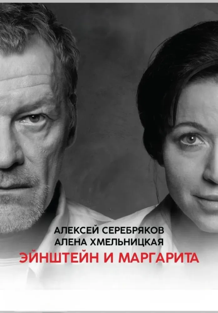 Спектакль Эйнштейн и Маргарита в Волгограде, 10 декабря 2026