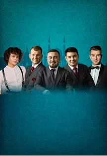 Великие личности. Хайдар Бигичев - концерт 04 окт Казань