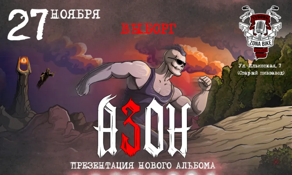 Азон – презентация альбома 27.11.2026, Выборг | концерт