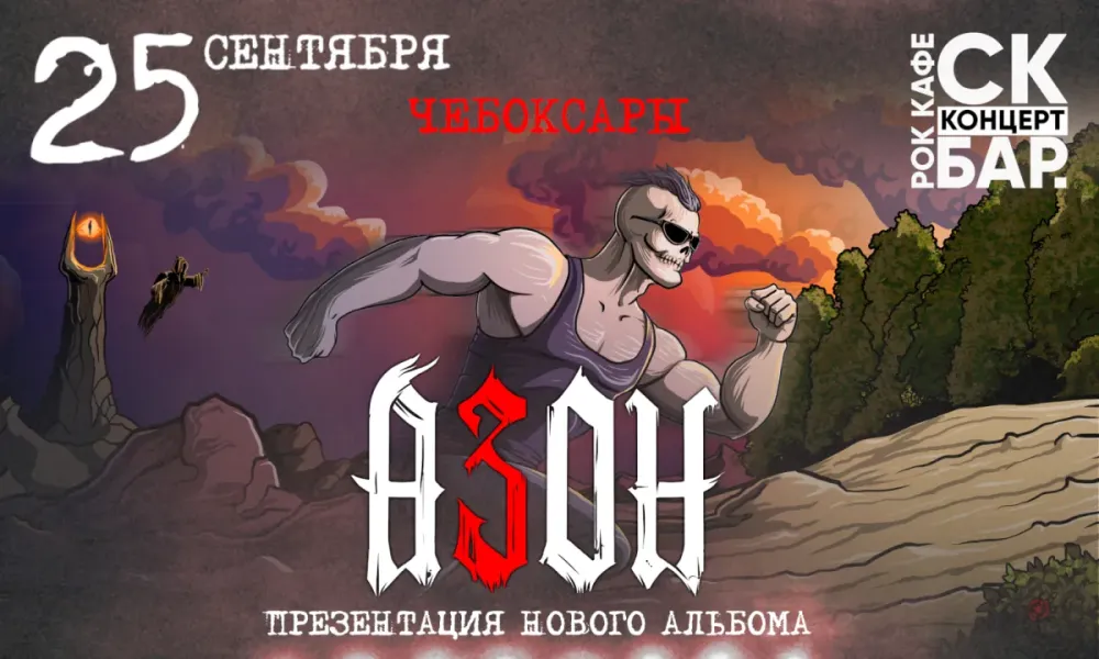 Азон – презентация альбома «К Свету!», 25 сентября 2026, Чебоксары