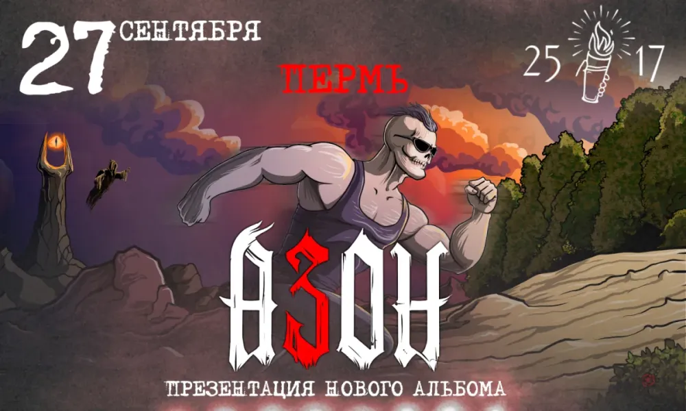 Азон в Перми: презентация нового альбома | 27.09.2026