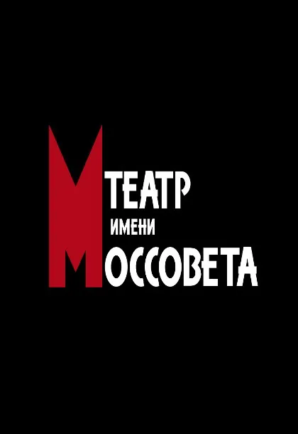 Чайка в Театре Моссовета 18 сентября 2026 — купить билеты