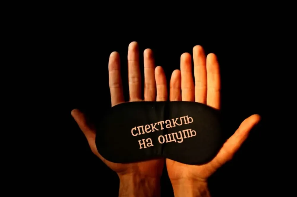 Дорогой дневник: тактильный спектакль 28.08 Москва