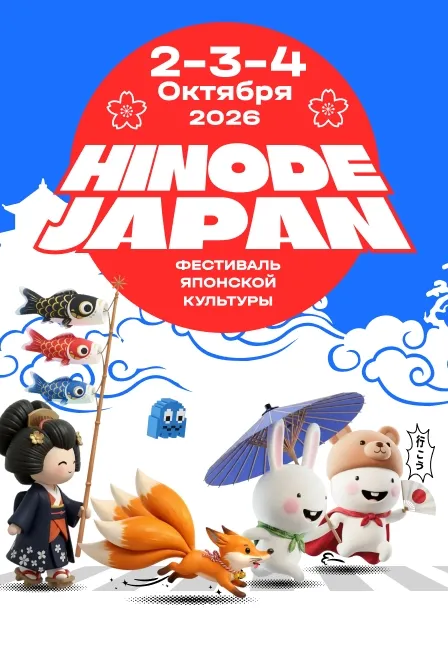 Фестиваль японской культуры Hinode Japan в Москве, 04.10.2026