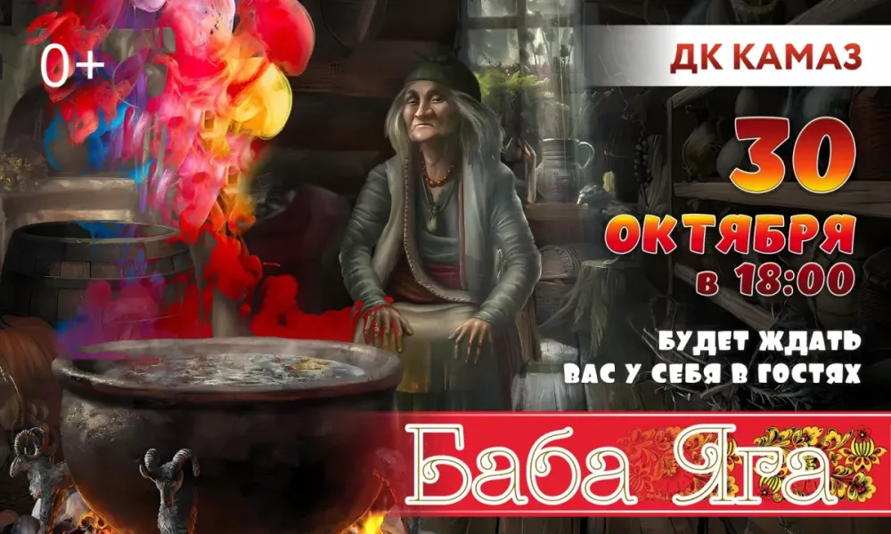 Иллюзионное шоу «Баба-Яга» – 30.10.2026 в Набережных Челнах