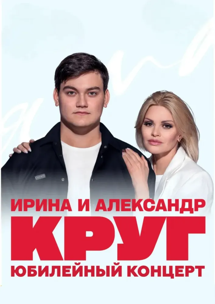 Ирина Круг – концерт «Судьба‑дорога» 13.04.2027 Волгоград