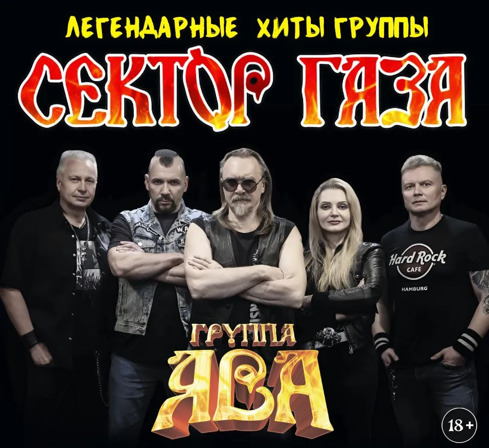 Концерт «Сектор Газа» (Jawa) — 03.10.2026, Щелково