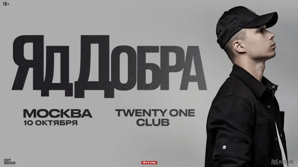Концерт «Яд Добра» 10.10.2026 в Москве – билеты