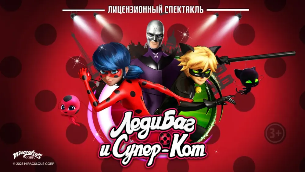 Леди Баг и Супер Кот: шоу в Нижнем Новгороде, 07.11.2026