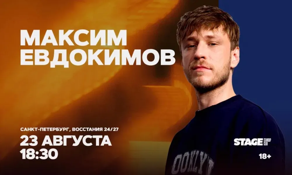 Максим Евдокимов стендап-концерт 23.08.2026 Санкт-Петербург