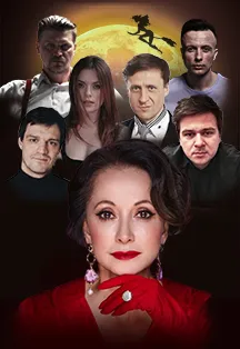 Мастер и Маргарита спектакль Уссурийск 27.10.2026
