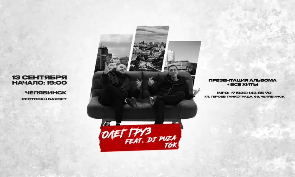 Олег Груз DJ Puza TGK концерт Тюмень 10.09.2026