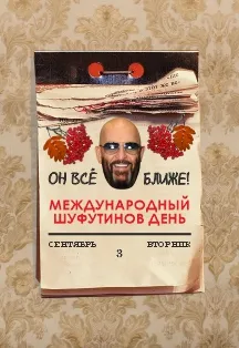 Шуфутинов день – вечер шансона в Твери | 3 сентября 2026
