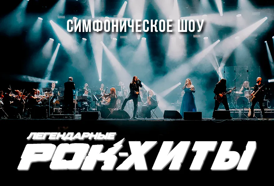 Симфоническое шоу «Легендарные Рок-Хиты» — 09.10.2026, СПб