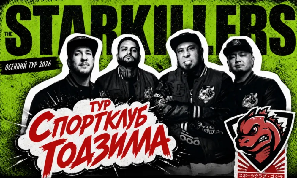Starkillers концерт в Благовещенске 20.09.2026