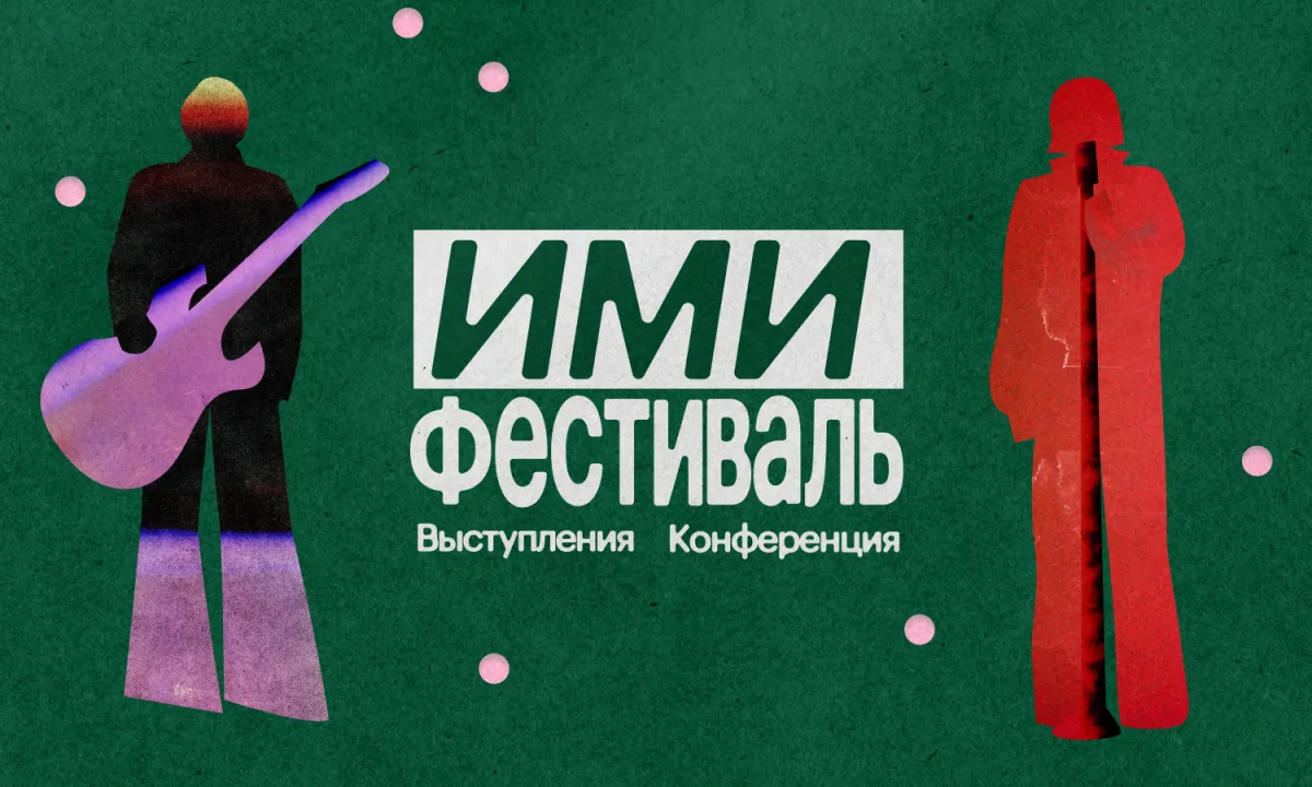 Абонемент ИМИ.Фестиваль 10.09.2026 Москва – билеты