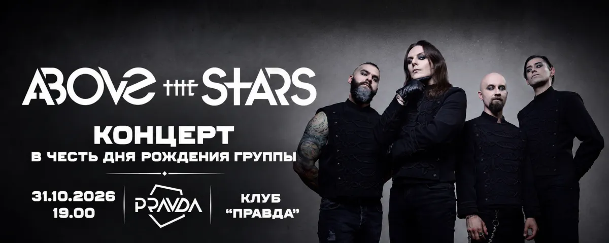Above the Stars концерт 31.10.2026 Москва Pravda