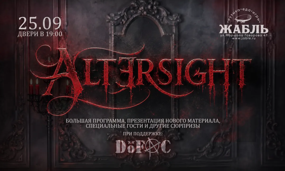 Altersight в Санкт-Петербурге: концерт 25.09.2026
