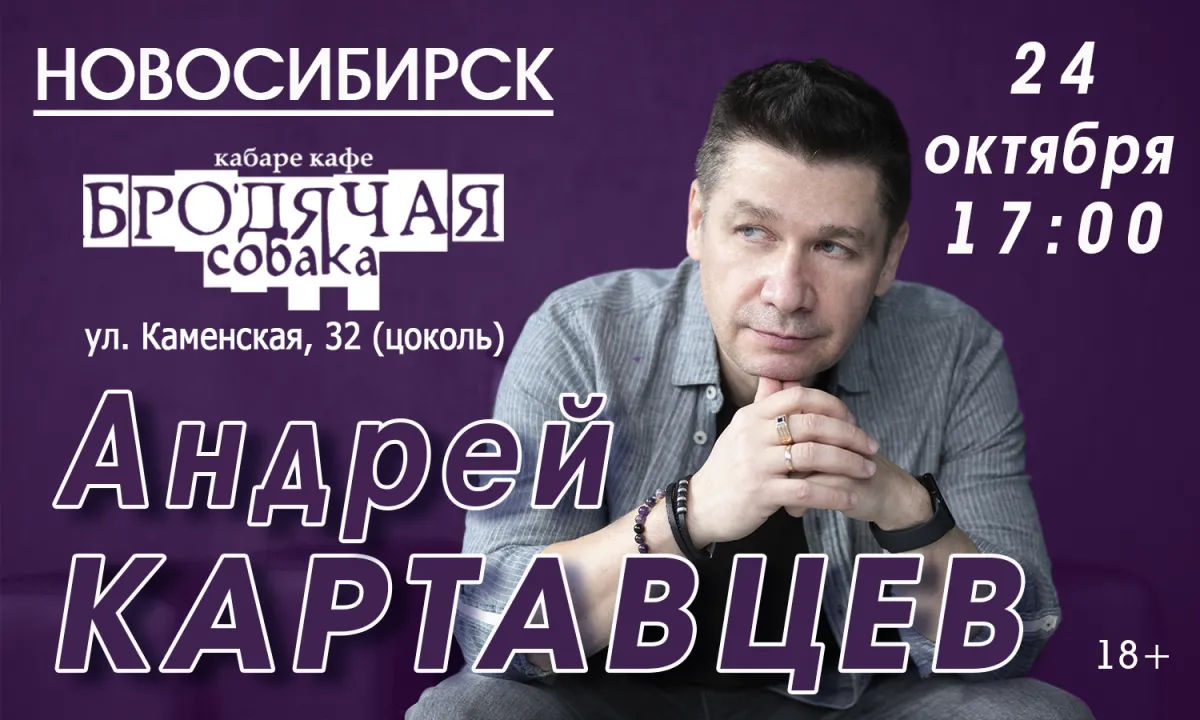 Андрей Картавцев в Новосибирске – концерт 24.10.2026